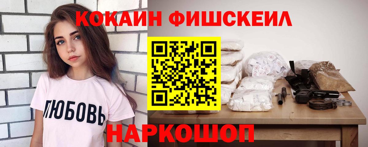 КОКАИН Fish Scale Новоуральск